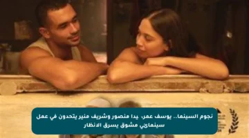 نجوم السينما.. يوسف عمر، چيدا منصور وشريف منير يتحدون في عمل سينمائي مشوق يسرق الأنظار